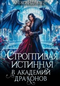 Строптивая истинная в Академии Драконов - Берг Александра