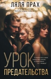 Урок предательства - Прах Ляля