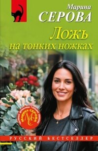 Ложь на тонких ножках - Серова Марина Сергеевна
