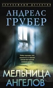 Мельница ангелов - Грубер Андреас