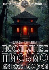 Последнее письмо из Камбоджи - Юрьева Влада