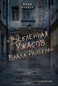 Вселенная ужасов Влада Райбера. Сборник - Райбер Влад