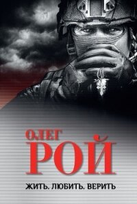 Жить. Любить. Верить - Рой Олег