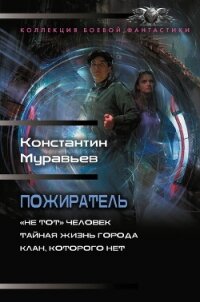 Пожиратель: «Не тот» человек. Тайная жизнь города. Клан, которого нет