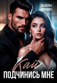 Кай. Подчинись мне - Иванова Валерия