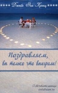 Поздравляем, вы только что выиграли! (ЛП) - Кренц Джейн Энн