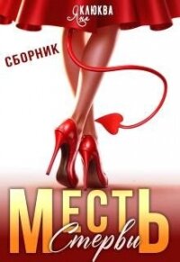 Месть стервы (СИ) - Клюква Яна