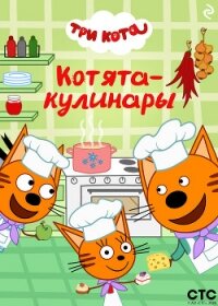 Три кота. Котята-кулинары - Коллектив авторов