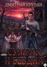 Сумрак и Бездна - Крупан Дмитрий