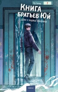 Книга братьев Юй. Том 2. Дело о водных призраках - Ху Сюань