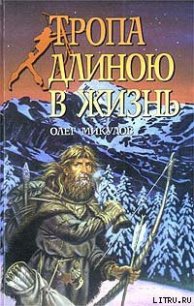 Тропа длиною в жизнь - Микулов Олег