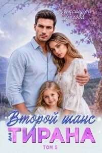 Второй шанс для тирана. Том 5 - Белова Александра