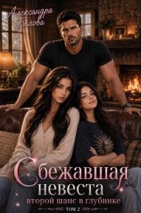 Сбежавшая невеста. Второй шанс в глубинке. Том 2 - Белова Александра