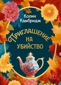 Приглашение на убийство - Кэмбридж Колин