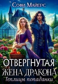 Отвергнутая жена дракона.Теплицы попаданки - Майерс Софи