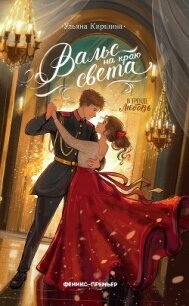 Вальс на краю света - Киршина Ульяна