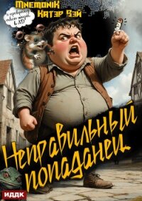 Неправильный попаданец. Книга 1 - Вэй Катэр