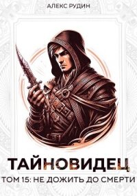 Тайновидец. Том 15: Не дожить до смерти - Рудин Алекс