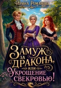 Замуж за дракона, или Укрощение свекровью! - Романова Ирина
