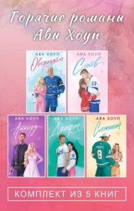 Горячие романы Авы Хоуп. Комплект из 5 книг - Хоуп Ава