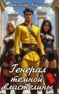Генерал тёмной властелины – 2 - Курзанцев Александр Олегович "Горный мастер"