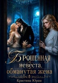Брошенная невеста. Обманутая жена - Юраш Кристина