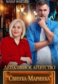 Детективное агентство "Свинка-Маринка" - Файтцев Макар
