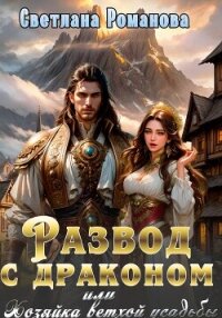 Развод с драконом, или хозяйка ветхой усадьбы - Романова Светлана