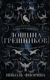 Книга Блэквелла. Лощина Грешников - Фиорина Николь