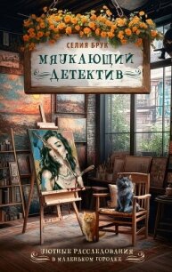 Мяукающий детектив - Брук Селия