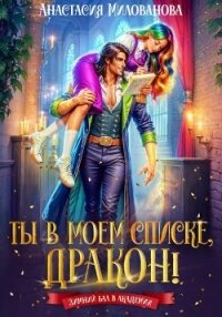 Ты в моем списке, дракон! - Милованова Анастасия