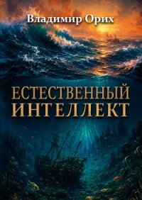 Естественный интеллект - Орих Владимир