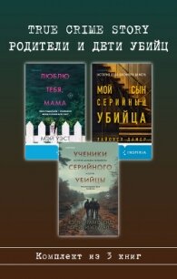 True Crime Story. Родители и дети убийц. Комплект из 3 книг - Дамер Лайонел