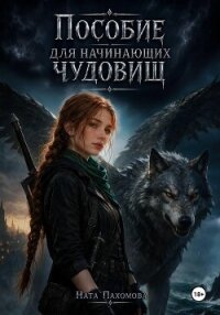 Пособие для начинающих чудовищ - Пахомова Ната