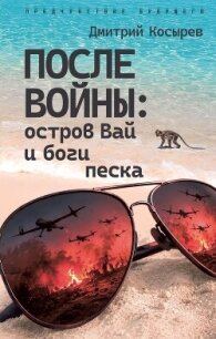 После войны: остров Вай и боги песка - Чэнь Мастер