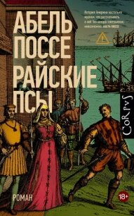 Райские псы - Поссе Абель