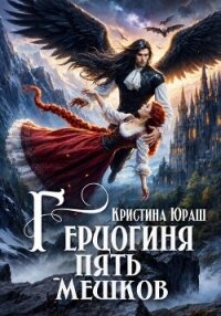 Герцогиня Пять Мешков - Юраш Кристина