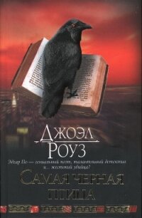 Самая черная птица - Роуз Джоэл
