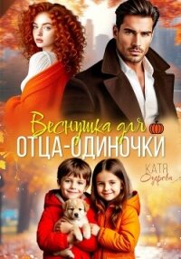 Веснушка для отца-одиночки - Озерова Катя