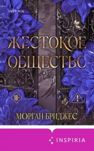Жестокое общество - Бриджес Морган