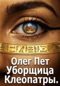 Уборщица Клеопатры - Пет Олег