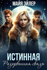 Истинная. Разорванная связь - Эйлер Майя