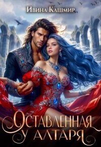 Оставленная у алтаря - Кашмир Ивина