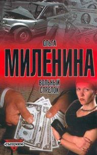 Вольный стрелок - Миленина Ольга