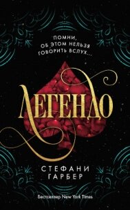 Легендо - Гарбер Стефани
