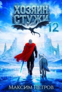 Хозяин Стужи 12 (СИ) - Петров Максим Николаевич