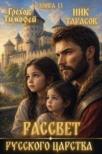 Рассвет русского царства. Книга 13 (СИ) - Грехов Тимофей