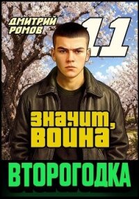 Значит, война (СИ) - Ромов Дмитрий