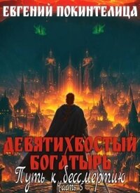 Путь к бессмертию 5 (СИ) - Покинтелица Евгений