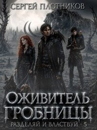 Оживитель Гробницы (СИ) - Плотников Сергей Александрович